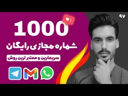 بهترین روش برای ساخت شماره مجازی رایگان و معتبر