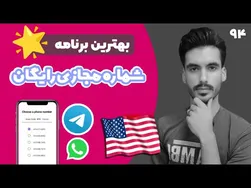 راهنمایی برتر برای ایجاد شماره مجازی رایگان در آمریکا با روش جدید و قابل اعتماد 100 درصدی