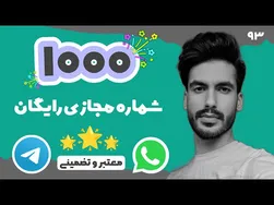 راهنمای حرفه‌ای ساخت شماره مجازی رایگان برای تلگرام و واتساپ 2022