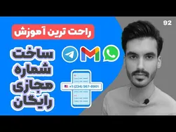 راحت‌ترین روش برای دریافت شماره مجازی رایگان از آمریکا | جدید و معتبر 2022