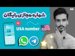 آموزش ساخت شماره مجازی رایگان برای تلگرام و واتساپ به‌صورت معتبر در 2022