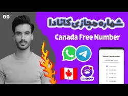 راهنمای ایجاد شماره مجازی رایگان و با کیفیت در کانادا