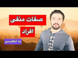 عبارات کلیدی برای توصیف افراد | ویژگی‌های منفی انسان‌ها
