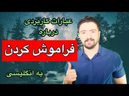 اصطلاحات مفید درباره فراموشی در زبان انگلیسی