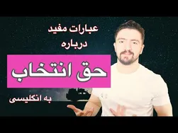 راهنمای اصطلاحات مهم در حوزه حق انتخاب | یادگیری اصطلاحات مرتبط با انتخاب به زبان انگلیسی