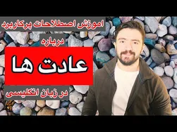 راهنمای اصطلاحات مهم در مورد عادت‌ها به زبان انگلیسی | آموزش عبارات روزمره انگلیسی