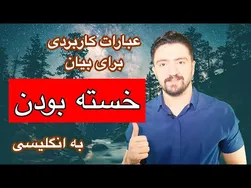 چطور به انگلیسی خستگی خود را بیان کنیم؟ | لغات ضروری برای ابراز خستگی