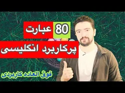 راهنمای عبارات مفید برای مکالمات روزمره به زبان انگلیسی