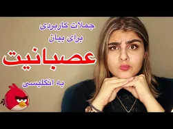 جملات کاربردی برای ابراز عصبانیت به زبان انگلیسی
