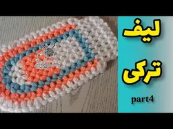 آموزش بافت لیف (قسمت چهارم)