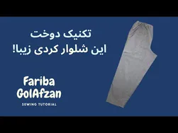 آموزش دوخت شلوار کردی به سبک حرفه‌ای
