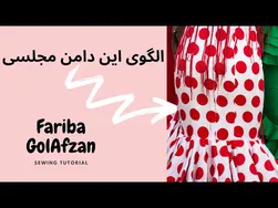 آموزش دوخت دامن مجلسی با الگوی حرفه‌ای