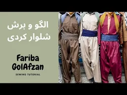 آموزش برش و دوخت شلوار کردی