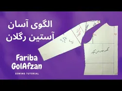آموزش آسان دوخت آستین رگلان