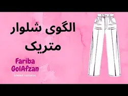 آموزش ساخت الگوی پایه شلوار