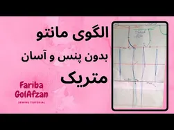 آموزش دوخت مانتوی آسان و بدون پنس متریک