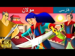 مولان | داستان‌های جذاب فارسی | قصه‌های زیبای ایرانی