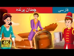 چمدان پرنده | داستان‌های زیبای فارسی