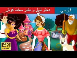 دختر تنبل و دختر سخت‌کوش | قصه‌های فارسی