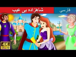 پرنس بی‌نقص | داستان‌های فارسی | افسانه‌های ایرانی
