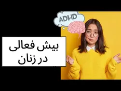 بیش فعالی در زنان: بررسی اختلال ADHD