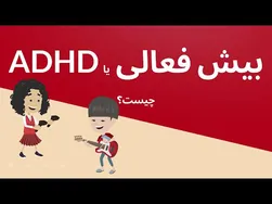 بیش فعالی و اختلال کم‌توجهی: همه آنچه باید بدانید