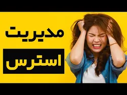 پنج روش آسان برای زندگی بدون استرس