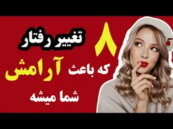 هشت تغییر رفتاری که به آرامشتان کمک می‌کند