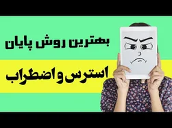 نحوه خداحافظی با استرس و اضطراب