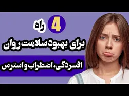 چگونه اضطراب و افسردگی را با چهار روش مؤثر درمان کنیم؟