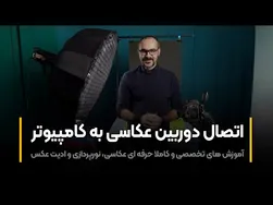آموزش عکاسی: چگونه دوربین عکاسی را به کامپیوتر متصل کنیم