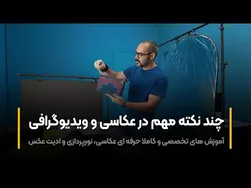آموزش عکاسی: نکات کلیدی برای عکاسان و ویدیوگران
