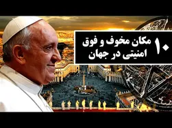 ۱۰ مکان ترسناک و فوق‌العاده امنیتی که هیچ‌وقت نمی‌توانید وارد شوید