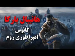هانیبال بارکا؛ خون‌خوارترین فرمانده تاریخ و کابوس رومیان