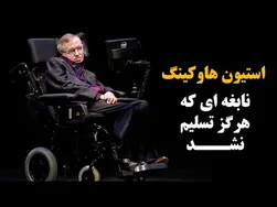 استیون هاوکینگ: نابغه‌ای که هرگز تسلیم نشد
