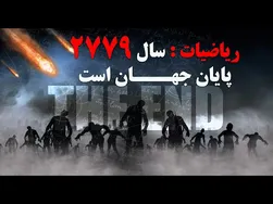 مدل‌های آماری و ریاضیات: آیا سال 2779 پایان جهان است؟