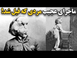 ماجرای شگفت‌انگیز مردی که به فیل تبدیل شد