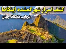 رازهای شگفت‌انگیز شهر گمشده اینکاها را کشف کنید