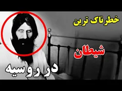 قصه‌ای باورنکردنی از شیطانی بی‌رحم با 9 جان در روسیه