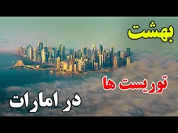 راز ثروت اماراتی ها: چرا این کشور بهشت ثروتمندان است؟