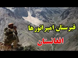 چرا افغانستان یکی از سرسخت‌ترین کشورهاست؟ - داستانی شگفت‌انگیز از زندگی طالبان