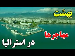 چرا استرالیا به مقصد محبوب مهاجران تبدیل شده است؟