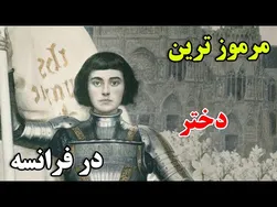 شجاع ترین دختر جهان - داستان شگفت انگیز جان دار