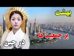 آیا برای یک روز سفر به چین آماده‌اید؟ - آشنایی با سنت‌های عجیب و غریب چین
