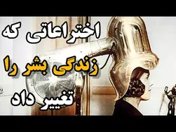 مهمترین اختراعات تاریخ بشر