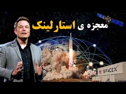 رویای ایلان ماسک: استارلینک