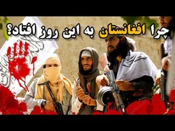چگونه افغانستان به پناهگاه تروریست‌ها تبدیل شد؟ (بررسی ریشه‌های طالبان، داعش و القاعده)