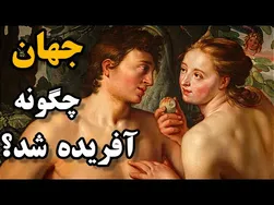 داستان خلاقیت جهان و تولد حیات