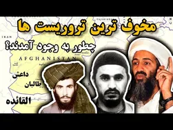 چگونه طالبان، القائده و داعش شکل گرفتند؟ بررسی تأسیس مخوف‌ترین گروه‌های تروریستی