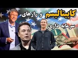 کاپیتالیسم و نظام سرمایه‌داری را به زبان ساده یاد بگیریم